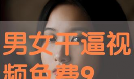 免费干b视频,揭秘热门娱乐内容的魅力与争议